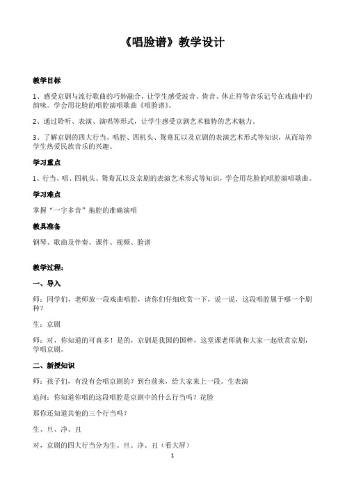 《唱脸谱》教学设计 (1)