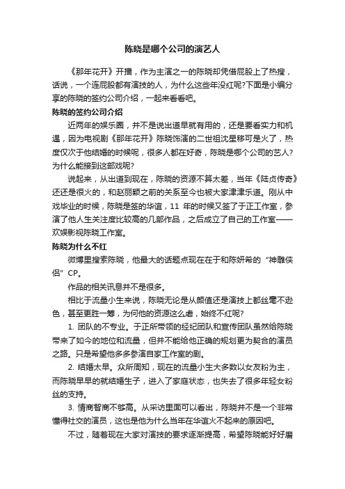 陈晓是哪个公司的演艺人