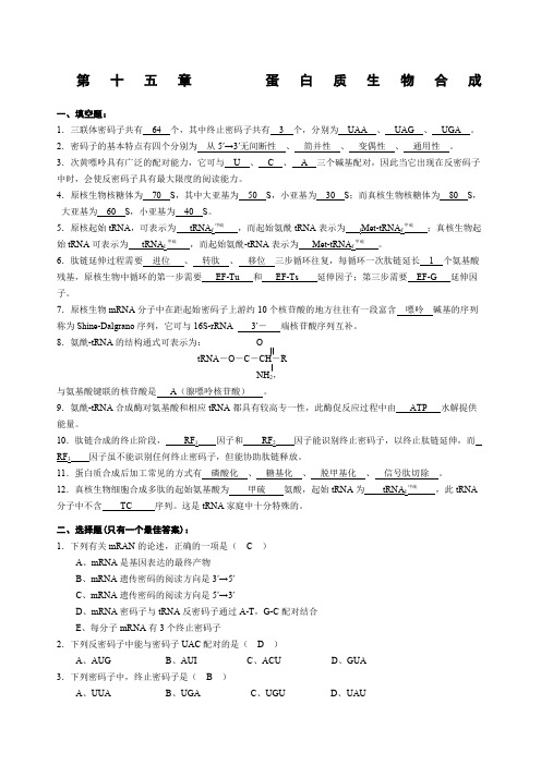 蛋白质的生物合成习题与参考答案