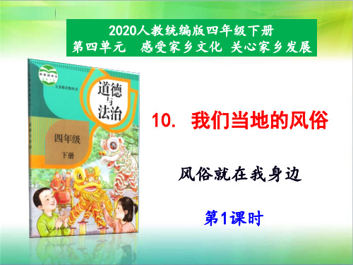 四年级下道德与法治课件10《我们当地的风俗》人教部编版(40页PPT)【推荐】