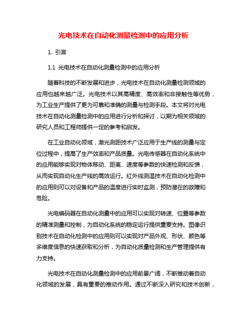 光电技术在自动化测量检测中的应用分析