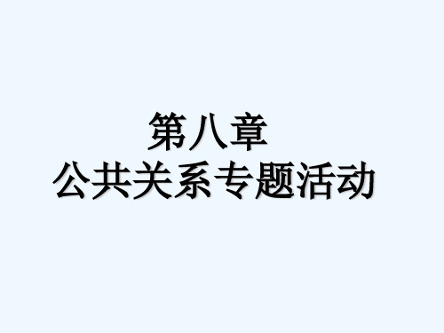 公共关系学第八章公共关系专题活动