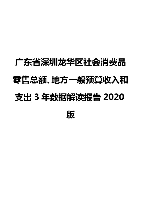 广东省深圳龙华区社会消费品零售总额、地方一般预算收入和支出3年数据解读报告2020版