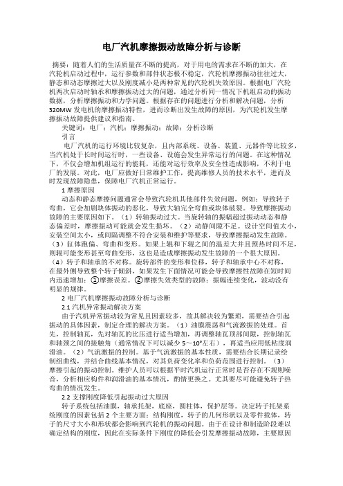 电厂汽机摩擦振动故障分析与诊断