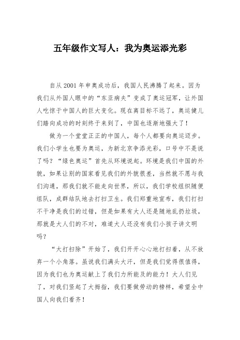 五年级作文写人:我为奥运添光彩