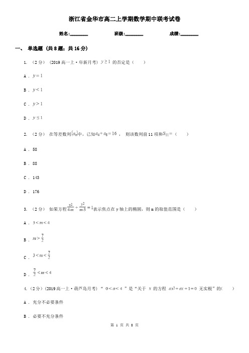 浙江省金华市高二上学期数学期中联考试卷