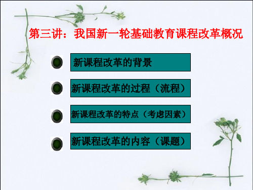 第三讲：我国新一轮基础教育课程改革概况