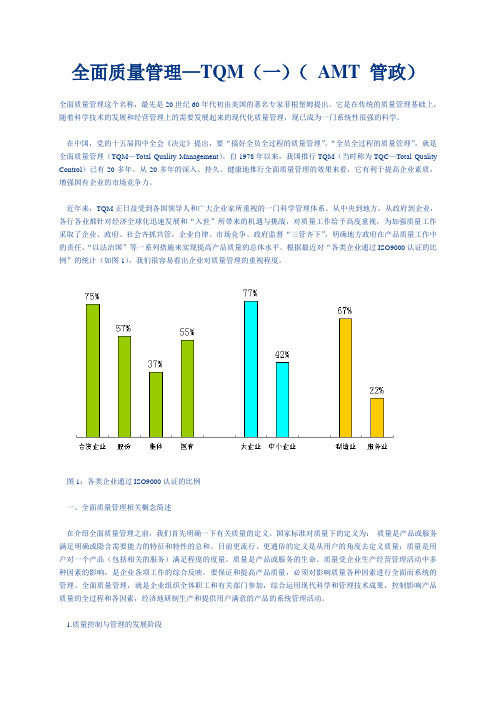 全面质量管理——TQM(一)( AMT 管政)