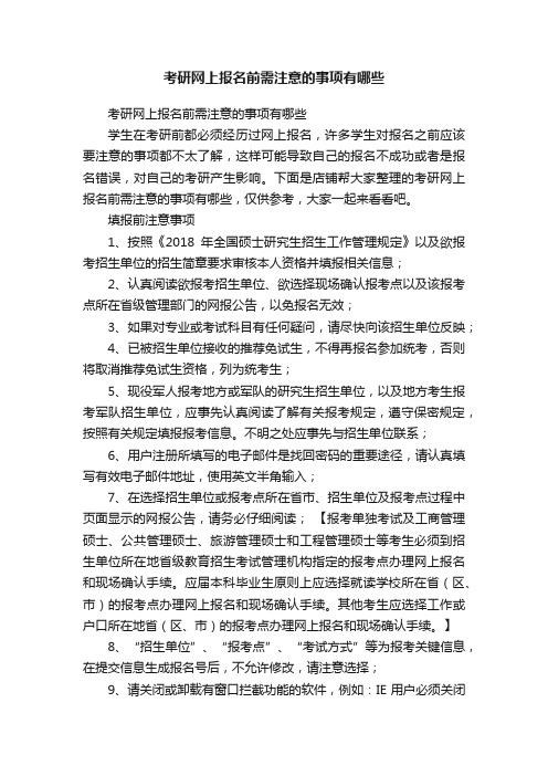 考研网上报名前需注意的事项有哪些