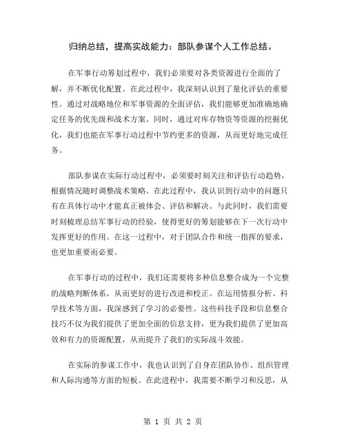 归纳总结,提高实战能力：部队参谋个人工作总结