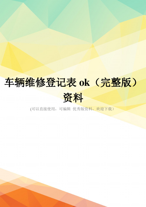 车辆维修登记表ok(完整版)资料