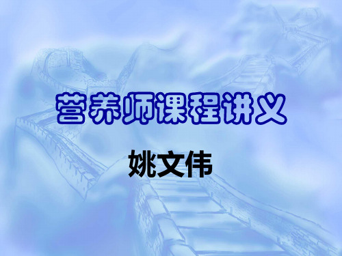 营养师课程讲义医学课件.ppt