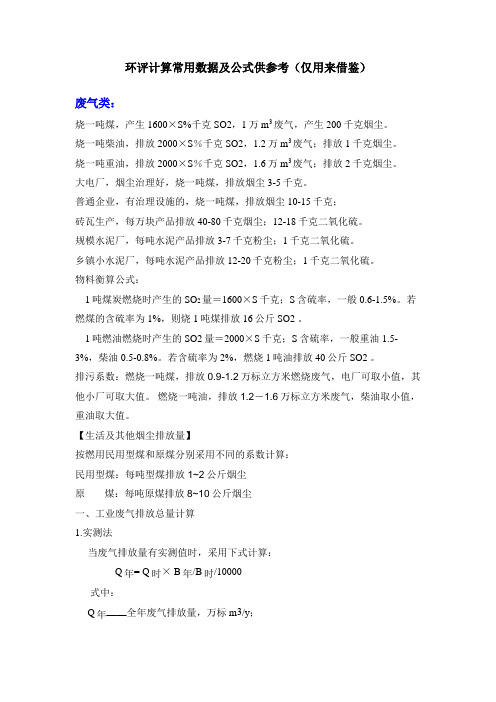 环评计算常用数据及公式供参考