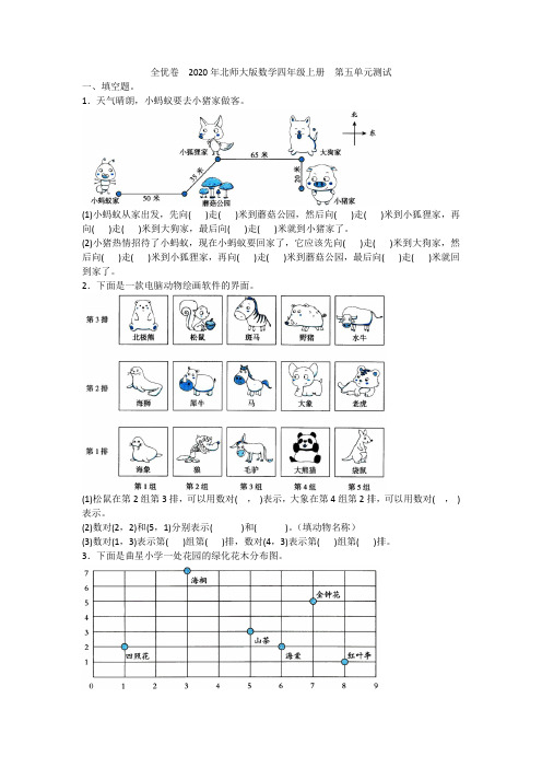 全优卷  2020年北师大版数学四年级上册  第五单元测试附答案