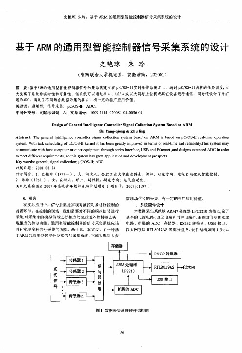 基于ARM的通用型智能控制器信号采集系统的设计