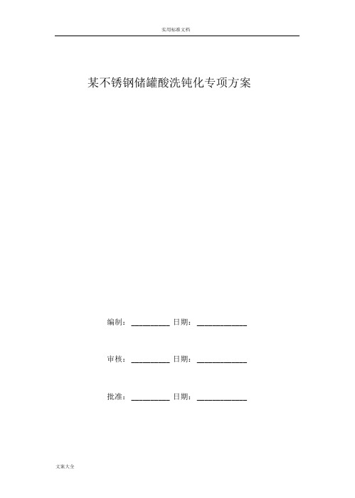 不锈钢储罐酸洗钝化专项方案设计