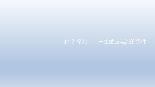 海南省华东师范大学第二附属中学乐东黄流中学北师大版九年级物理课件：147学生实验探究—产生感应电流的条件(共16张PPT)