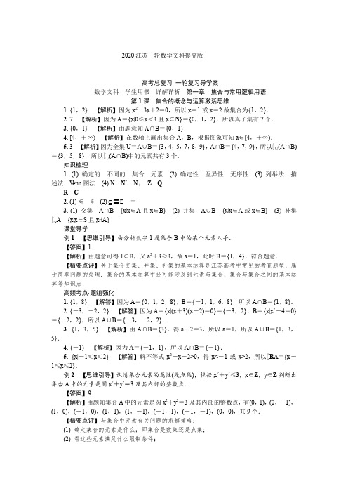 2020江苏一轮数学文科提高版   正文答案解析  教师版