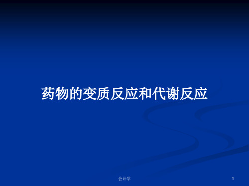 药物的变质反应和代谢反应PPT学习教案