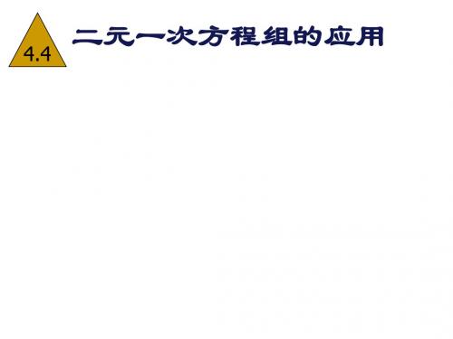 4.4二元一次方程组的应用[下学期]--浙教版-(新编2019教材)