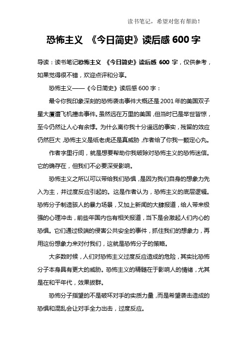 恐怖主义 《今日简史》读后感600字