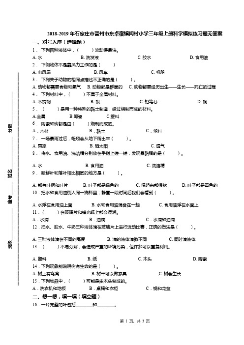 2018-2019年石家庄市晋州市东卓宿镇闫村小学三年级上册科学模拟练习题无答案