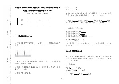 【暑假预习】2019秋季学期摸底复习四年级上学期小学数学期末真题模拟试卷卷(一)-新版教材8K可打印