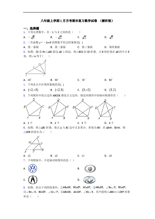 八年级上学期1月月考期末复习数学试卷 (解析版)