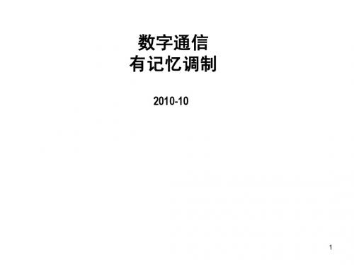 3-- 2  数字通信-有记忆调制方式