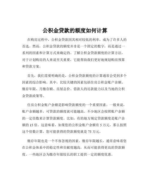 公积金贷款的额度如何计算