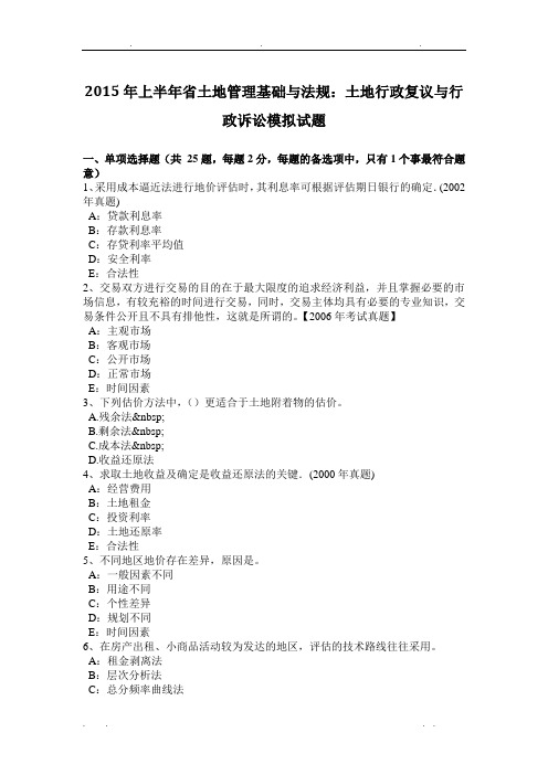 2015年上半年浙江省土地管理基础与法规：土地行政复议与行政诉讼模拟试题