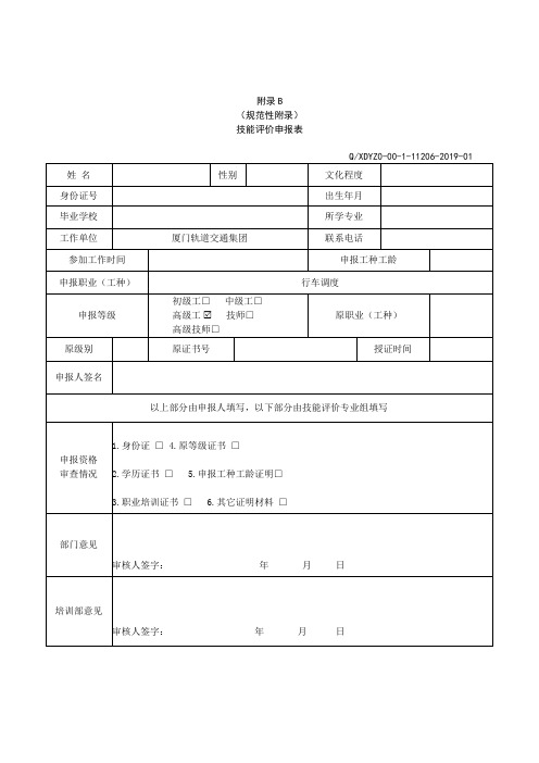 技能评价申报表(高级空表)