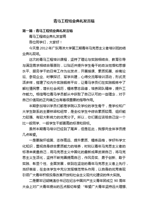 青马工程结业典礼发言稿