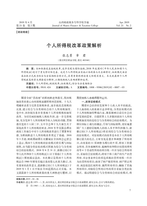 个人所得税改革政策解析