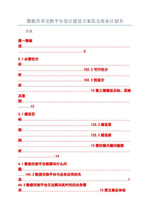 数据共享交换平台设计建设方案范文商业计划书