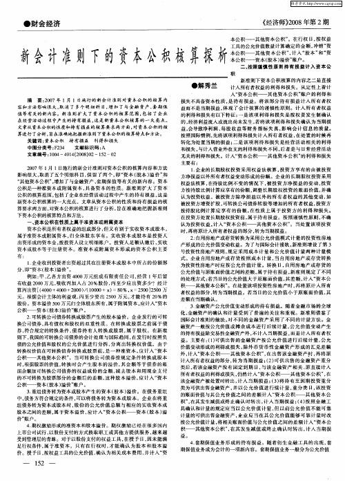 新会计准则下的资本公积核算探析