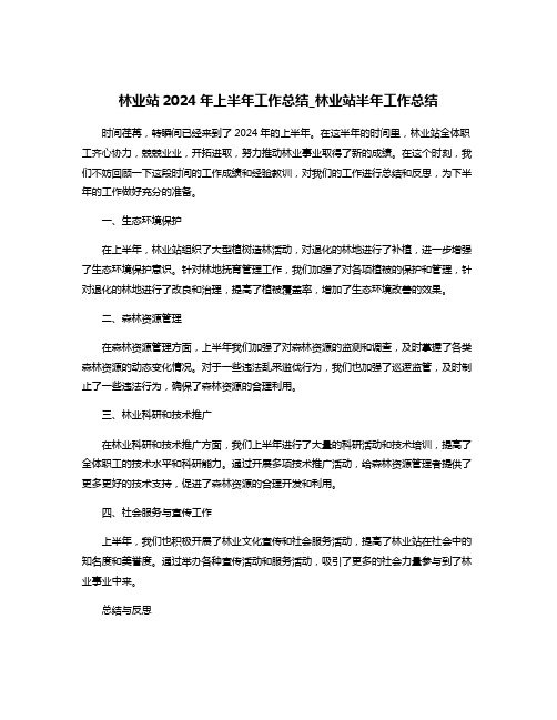 林业站2024年上半年工作总结_林业站半年工作总结