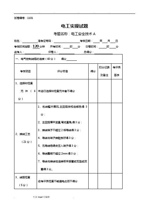 电工技能竞赛实操题库完整