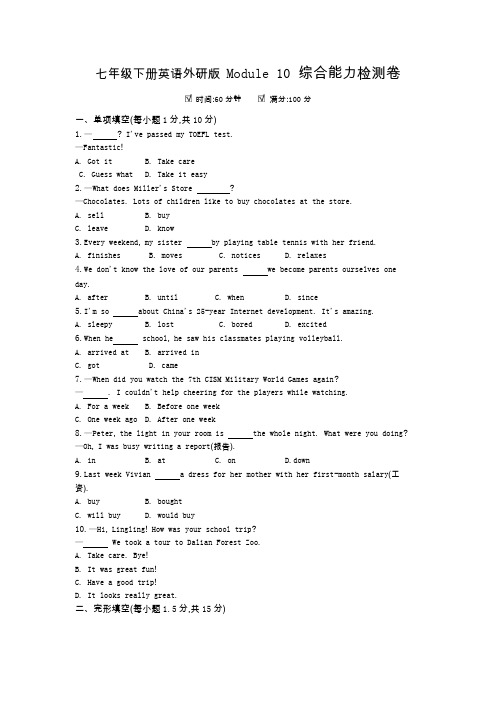 七年级下册英语外研版 Module 10综合能力检测卷