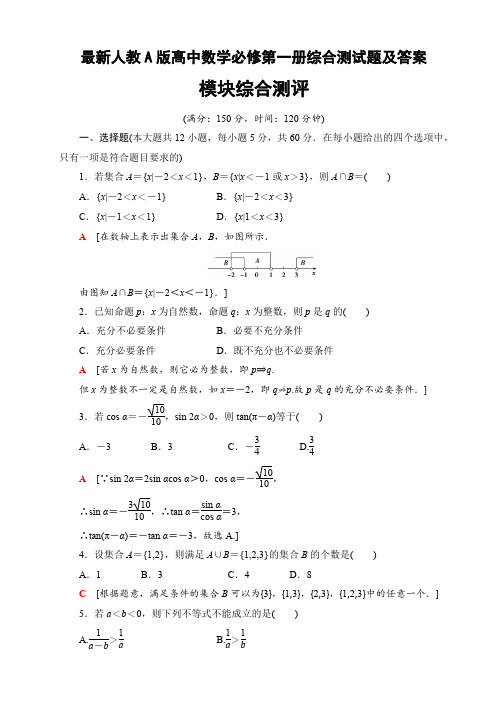 最新人教A版高中数学必修第一册综合测试题及答案