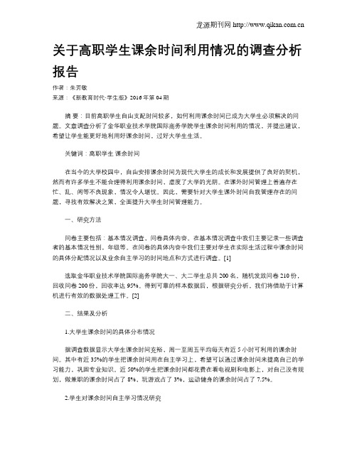 关于高职学生课余时间利用情况的调查分析报告