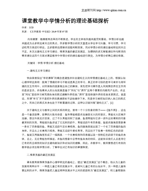 课堂教学中学情分析的理论基础探析