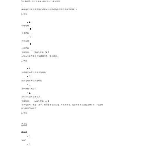 2016超星大学生职业规划期末考试答案