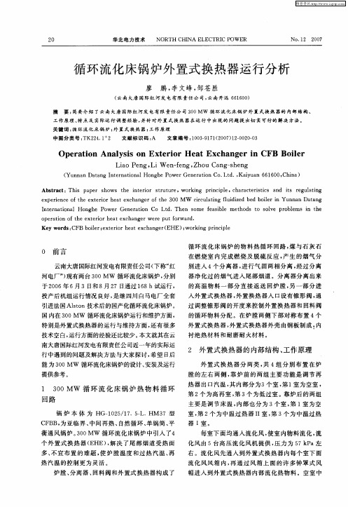 循环流化床锅炉外置式换热器运行分析