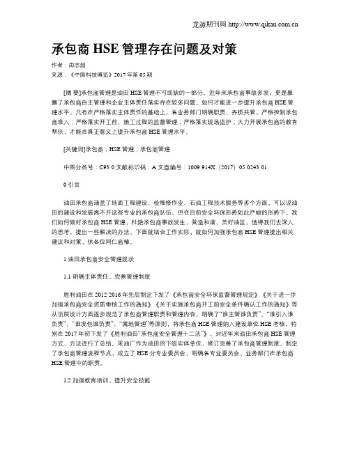 承包商HSE管理存在问题及对策