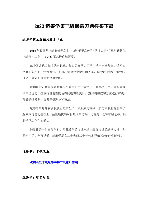 2023大学_运筹学第三版课后习题答案下载