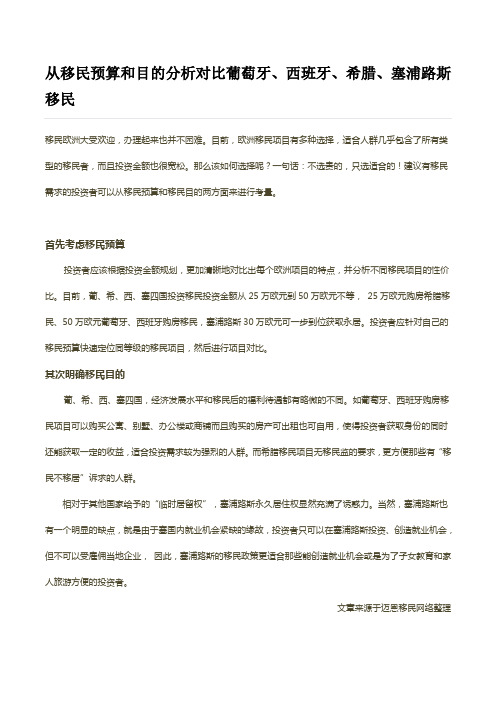 从移民预算和目的分析对比葡萄牙、西班牙、希腊、塞浦路斯移民