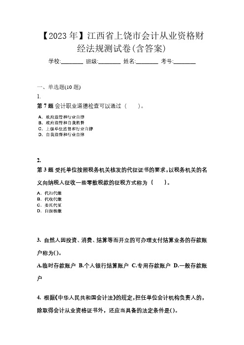 【2023年】江西省上饶市会计从业资格财经法规测试卷(含答案)