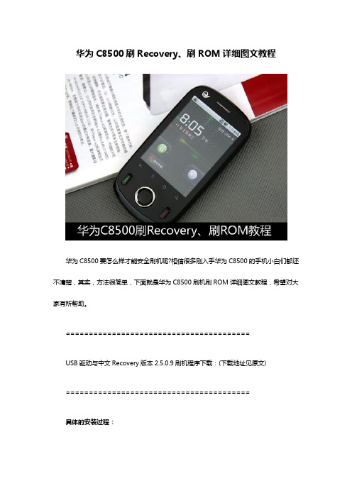 华为C8500刷Recovery、刷ROM详细图文教程