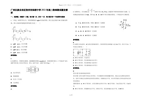 广西壮族自治区贺州市桂梧中学2021年高二物理测试题含解析